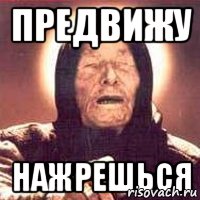 Предвижу нажрешься