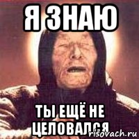 Я знаю Ты ещё не целовался