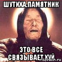 Шутиха,памятник Это все связывает хуй