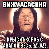 ВИЖУ АСАСИНА КРЫСИТ КОРОБ С АВАПОЙ ВЕСЬ РАУНД