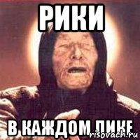 Рики В каждом пике