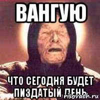 Вангую что сегодня будет пиздатый день