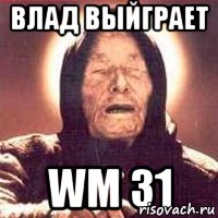 влад выйграет WM 31