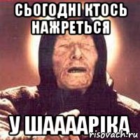 Сьогодні ктось нажреться у Шааааріка