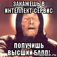 Закажешь в Интеллект-сервис Получишь высший балл!
