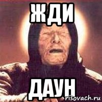 жди даун