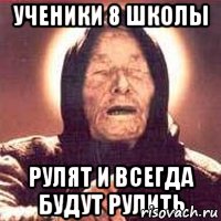 ученики 8 школы рулят и всегда будут рулить