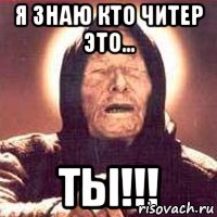 Я знаю кто читер это... Ты!!!