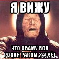 я вижу что обаму вся росия раком загнёт