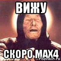 ВИЖУ СКОРО МАХ4
