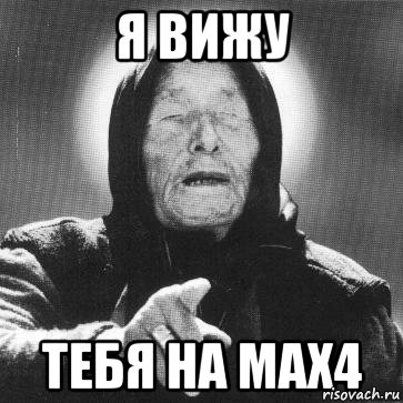 Я ВИЖУ Тебя на MAX4, Мем Ванга