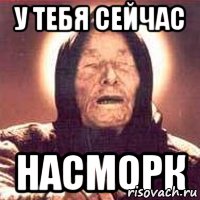 У тебя сейчас насморк