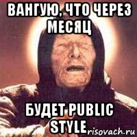 Вангую, что через месяц будет PUBLIC STYLE