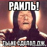 Раиль! Ты не сделал ДЖ