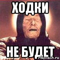 Ходки не будет
