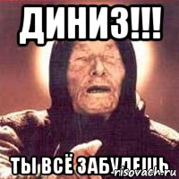 Диниз!!! ты всё забудешь