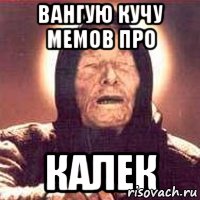 Вангую кучу мемов про калек