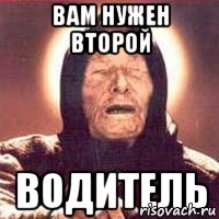 Вам нужен второй водитель