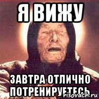 Я вижу завтра отлично потренируетесь