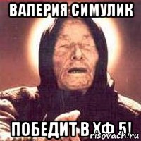 Валерия Симулик победит в ХФ 5!