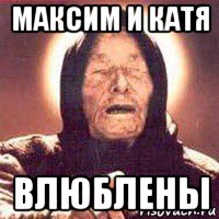 максим и катя влюблены