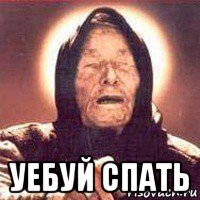  уебуй спать