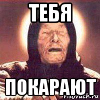 тебя покарают
