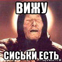 вижу сиськи есть