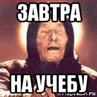 завтра на учебу