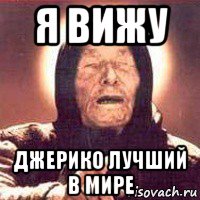 я вижу джерико лучший в мире