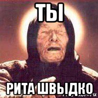 ты рита швыдко