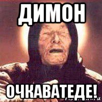 димон очкаватеде!