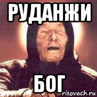 руданжи бог
