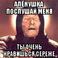 алёнушка послушай меня ты очень нравишься сереже