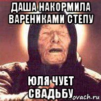 даша накормила варениками степу юля чует свадьбу