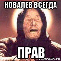 ковалев всегда прав