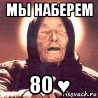 мы наберем 80 ♥