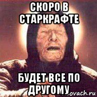 скоро в старкрафте будет все по другому