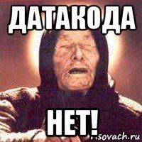 датакода нет!