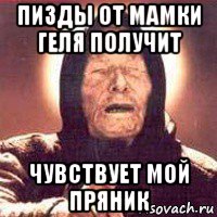 пизды от мамки геля получит чувствует мой пряник