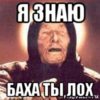 я знаю баха ты лох