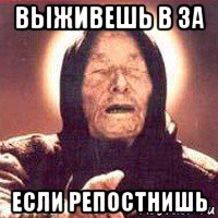 выживешь в за если репостнишь