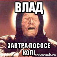 влад завтра пососе колі
