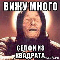 вижу много селфи из квадрата