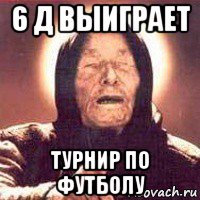 6 д выиграет турнир по футболу