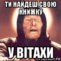 ти найдеш свою книжку у вітахи