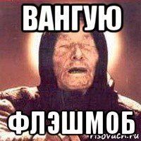 вангую флэшмоб