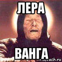 лера ванга