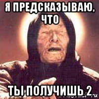 я предсказываю, что ты получишь 2