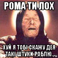 рома ти лох хуй я тобі скажу дея такі штуки роблю.